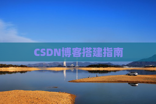 CSDN博客搭建指南