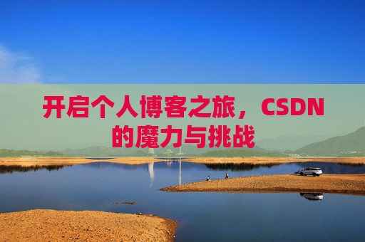 开启个人博客之旅，CSDN的魔力与挑战